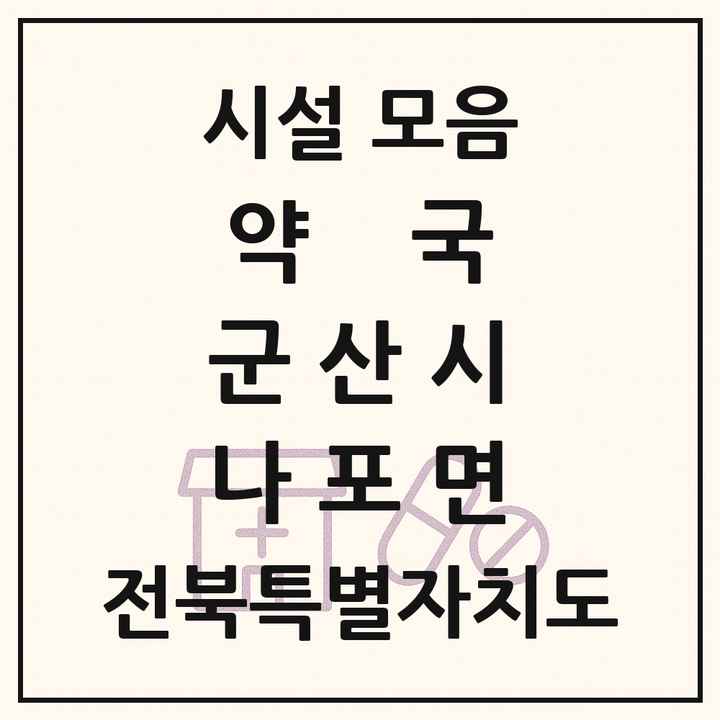 전북특별자치도 군산시 나포면 약국 목록
